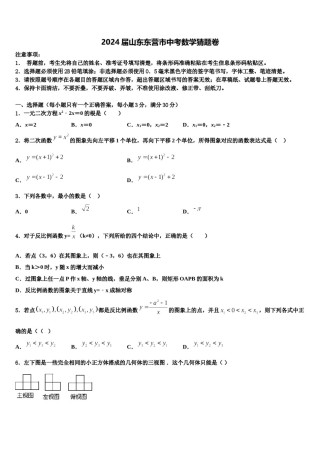 2024届山东东营市中考数学猜题卷含解析.doc