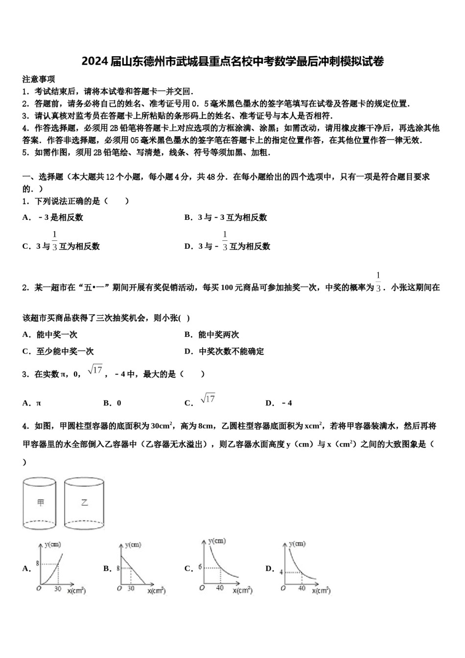 2024届山东德州市武城县重点名校中考数学最后冲刺模拟试卷含解析.doc_第1页