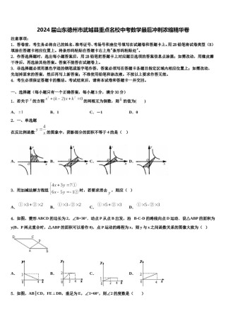 2024届山东德州市武城县重点名校中考数学最后冲刺浓缩精华卷含解析.doc