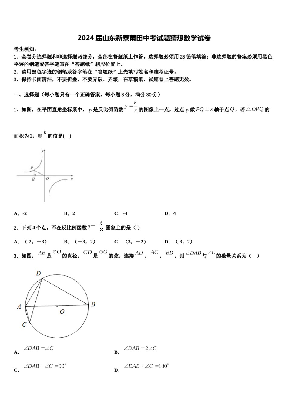 2024届山东新泰莆田中考试题猜想数学试卷含解析.doc_第1页
