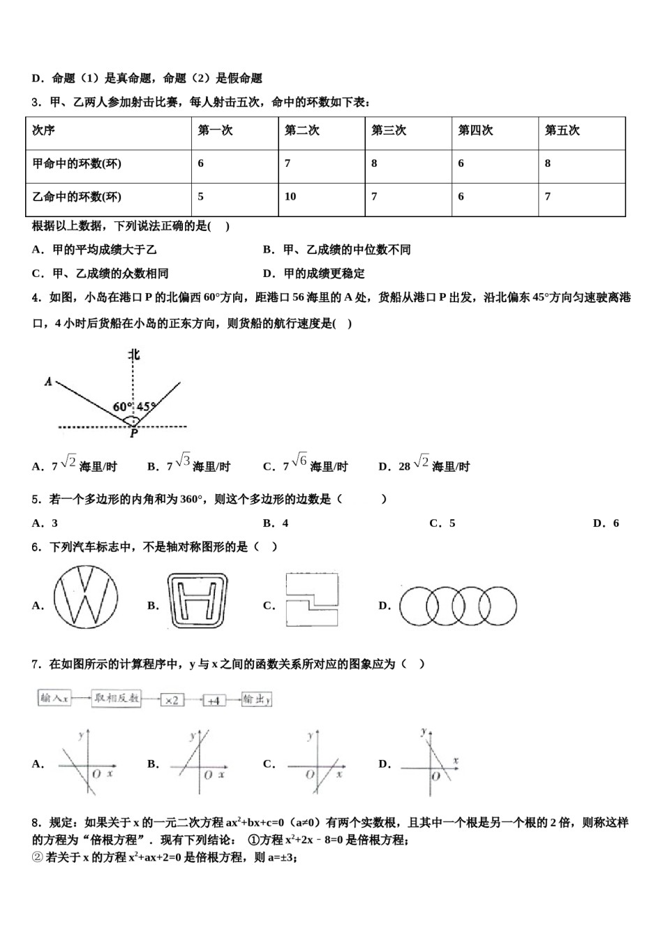 2024届山东济宁任城区中考数学对点突破模拟试卷含解析.doc_第2页