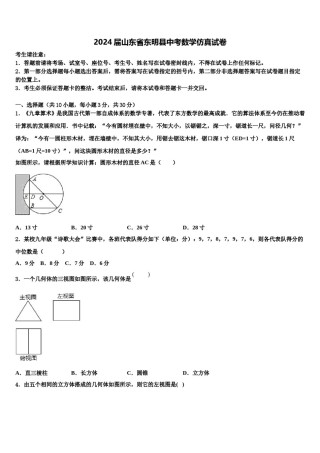 2024届山东省东明县中考数学仿真试卷含解析.doc