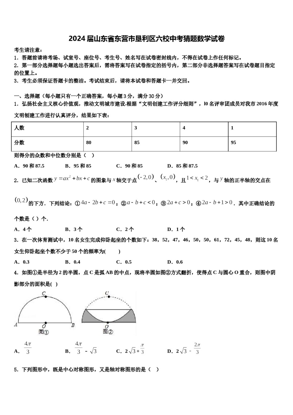 2024届山东省东营市垦利区六校中考猜题数学试卷含解析.doc_第1页
