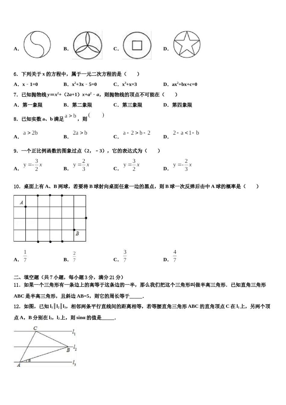2024届山东省东营市垦利区六校中考猜题数学试卷含解析.doc_第2页
