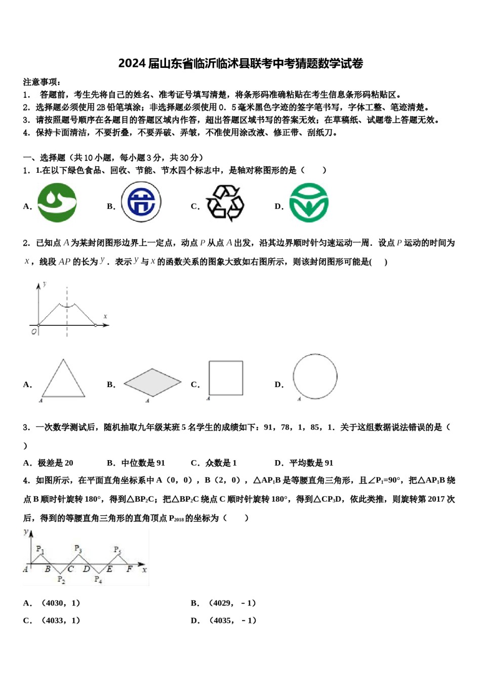 2024届山东省临沂临沭县联考中考猜题数学试卷含解析.doc_第1页
