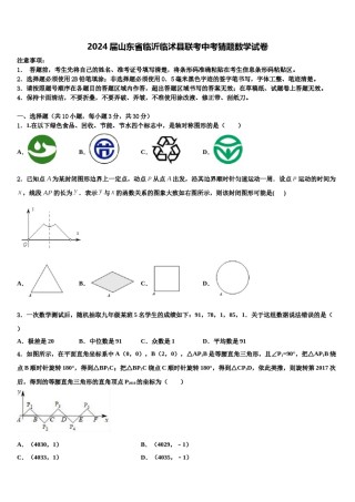 2024届山东省临沂临沭县联考中考猜题数学试卷含解析.doc