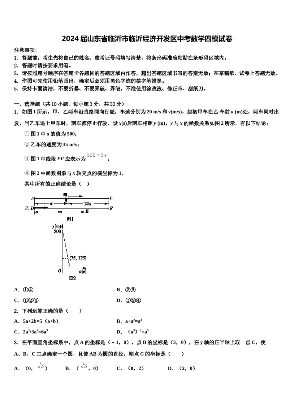 2024届山东省临沂市临沂经济开发区中考数学四模试卷含解析.doc_第1页