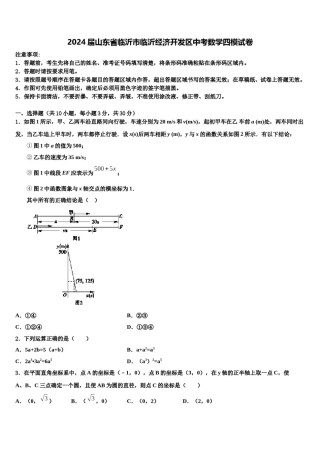 2024届山东省临沂市临沂经济开发区中考数学四模试卷含解析.doc