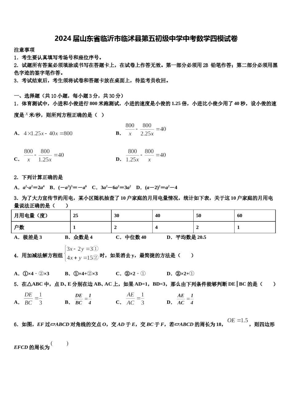 2024届山东省临沂市临沭县第五初级中学中考数学四模试卷含解析.doc_第1页