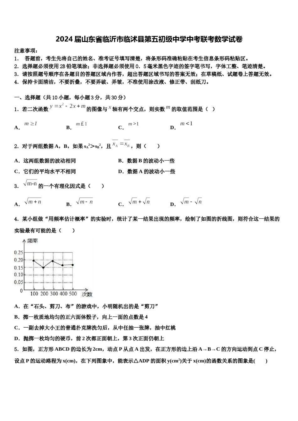 2024届山东省临沂市临沭县第五初级中学中考联考数学试卷含解析.doc_第1页