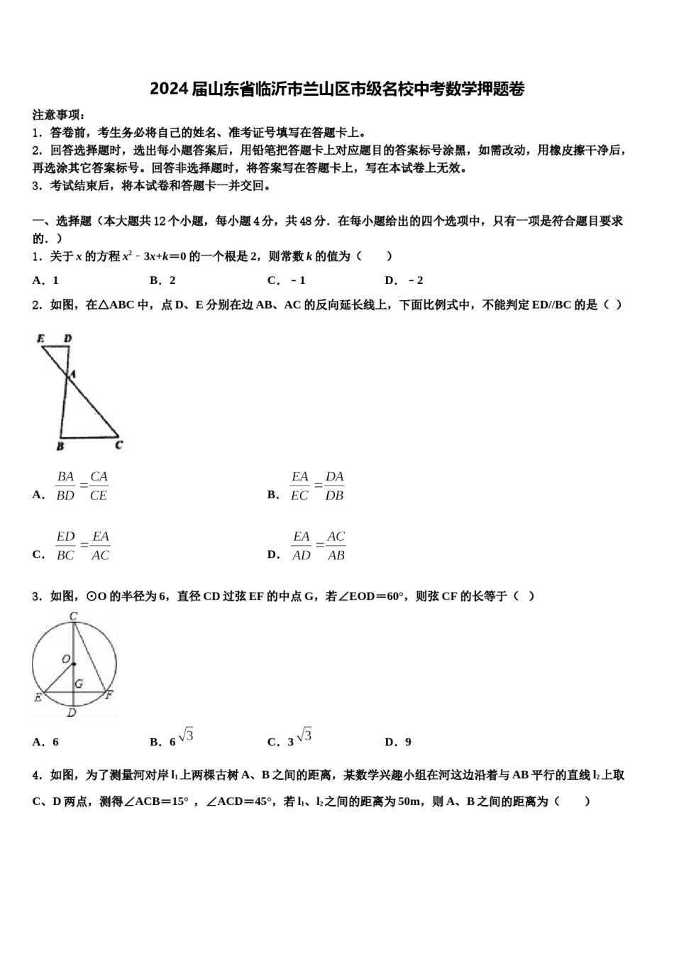 2024届山东省临沂市兰山区市级名校中考数学押题卷含解析.doc_第1页
