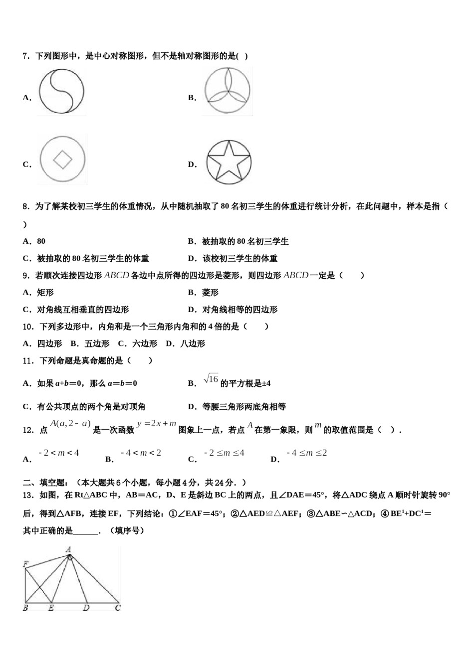 2024届山东省临沂郯城县联考中考数学最后冲刺模拟试卷含解析.doc_第2页