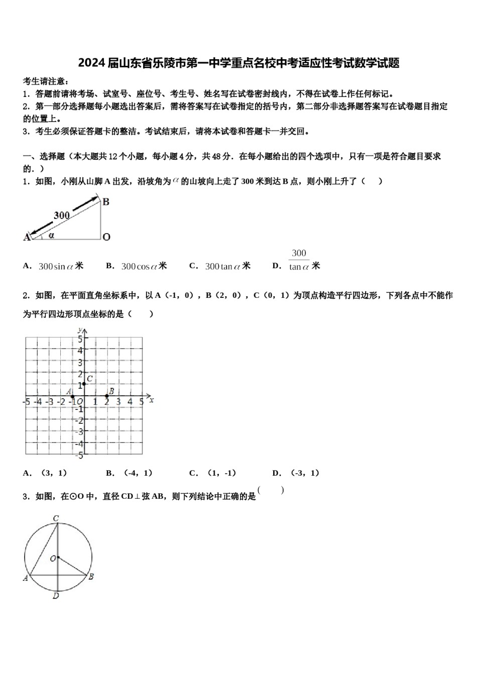 2024届山东省乐陵市第一中学重点名校中考适应性考试数学试题含解析.doc_第1页