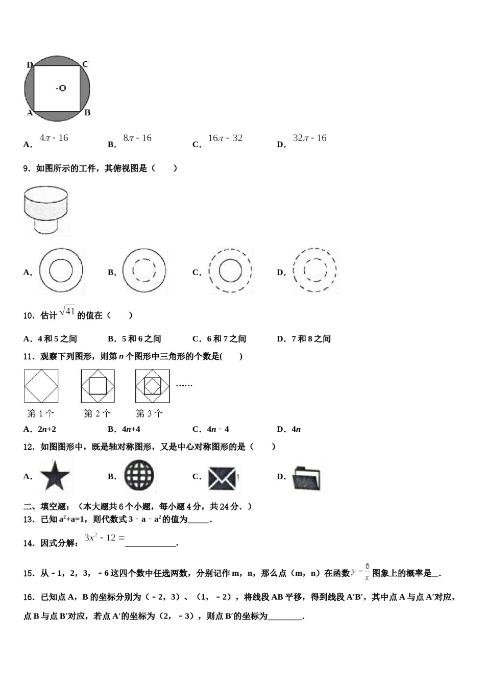 2024届山东省乐陵市第一中学重点名校中考适应性考试数学试题含解析.doc_第3页