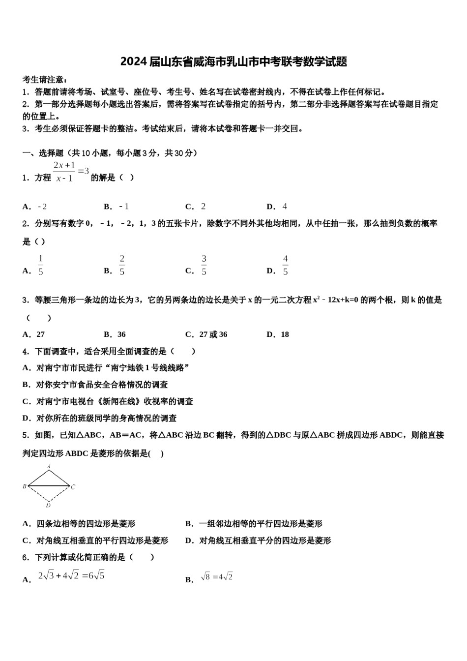 2024届山东省威海市乳山市中考联考数学试题含解析.doc_第1页