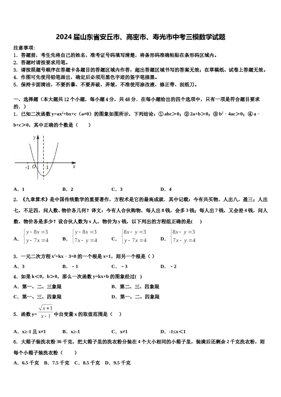 2024届山东省安丘市、高密市、寿光市中考三模数学试题含解析.doc_第1页
