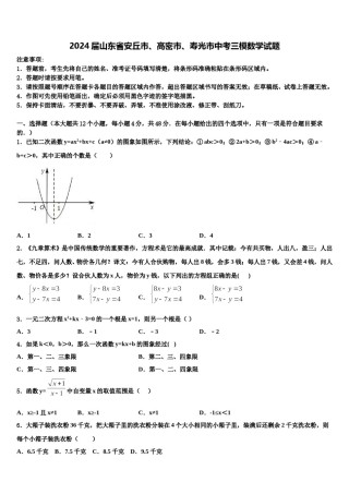 2024届山东省安丘市、高密市、寿光市中考三模数学试题含解析.doc