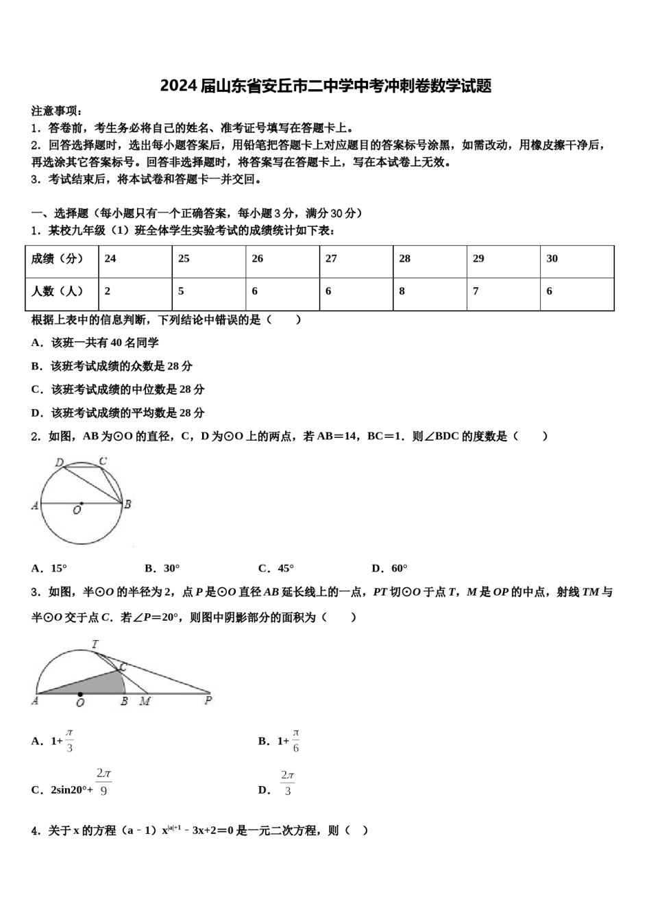 2024届山东省安丘市二中学中考冲刺卷数学试题含解析.doc_第1页