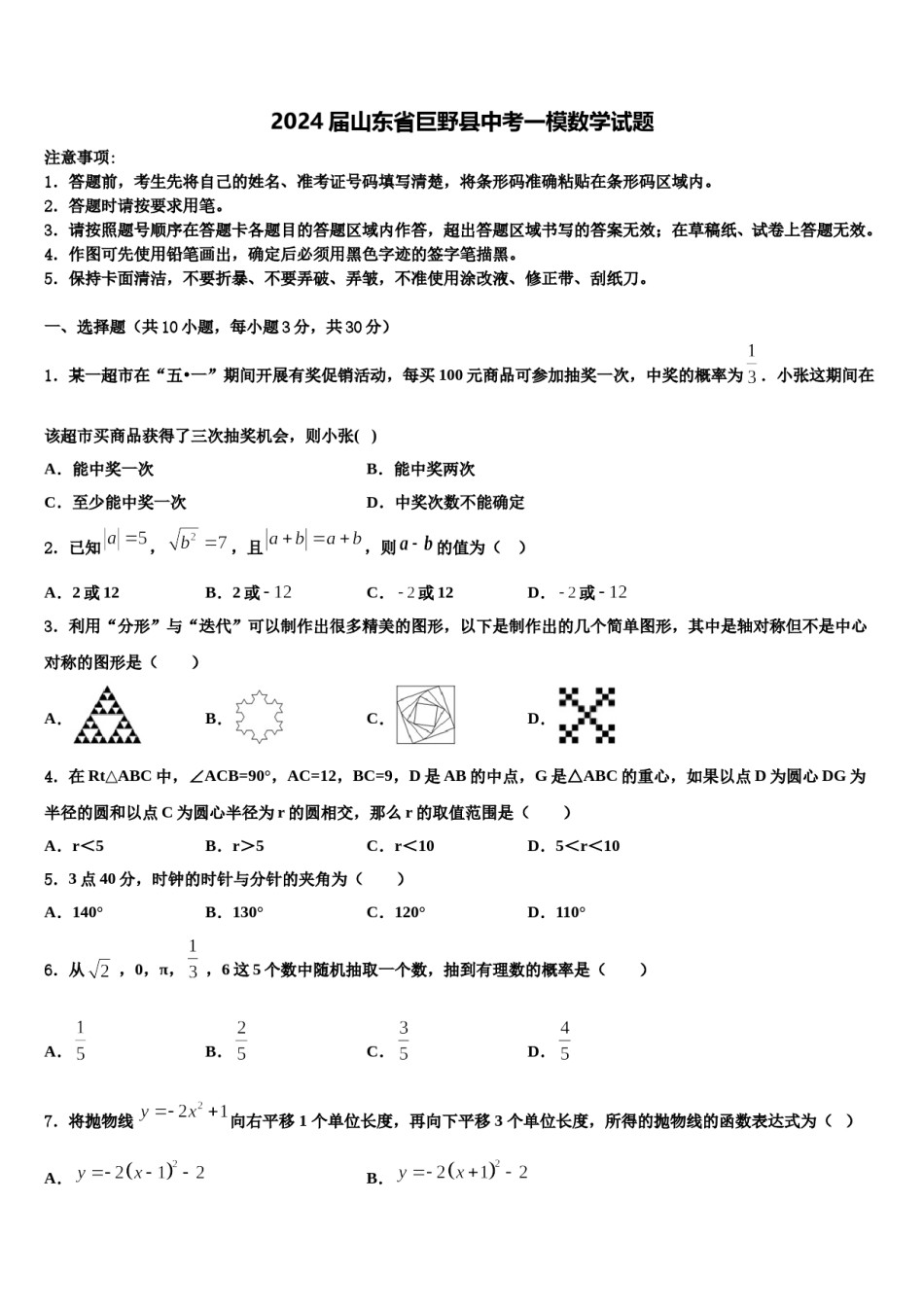 2024届山东省巨野县中考一模数学试题含解析.doc_第1页