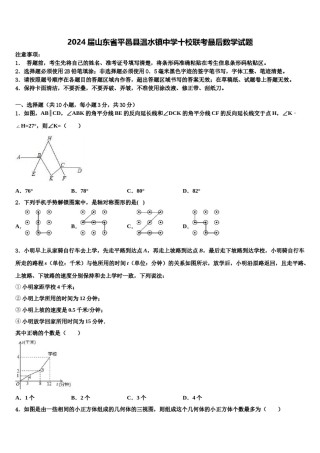 2024届山东省平邑县温水镇中学十校联考最后数学试题含解析.doc