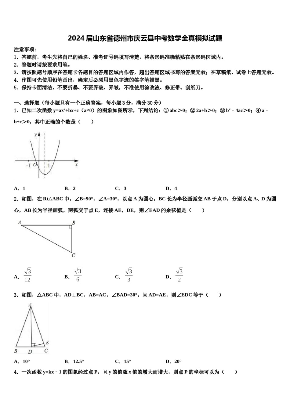 2024届山东省德州市庆云县中考数学全真模拟试题含解析.doc_第1页