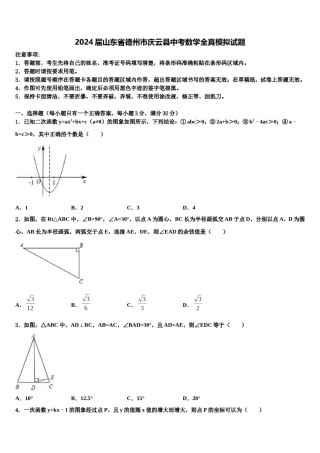 2024届山东省德州市庆云县中考数学全真模拟试题含解析.doc