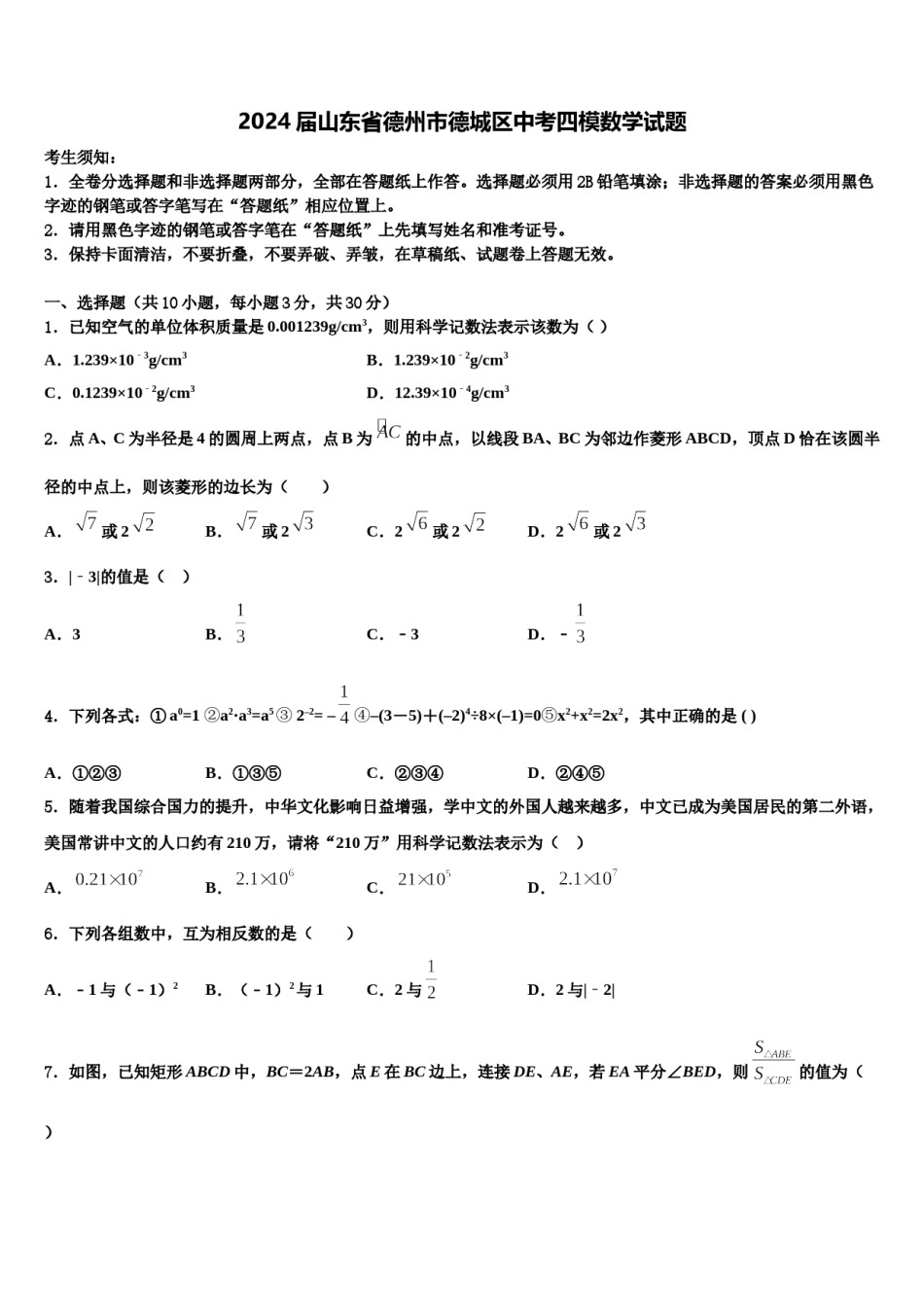 2024届山东省德州市德城区中考四模数学试题含解析.doc_第1页