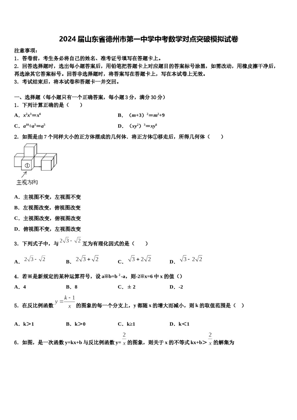 2024届山东省德州市第一中学中考数学对点突破模拟试卷含解析.doc_第1页
