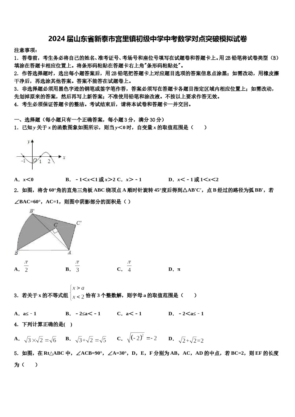 2024届山东省新泰市宫里镇初级中学中考数学对点突破模拟试卷含解析.doc_第1页