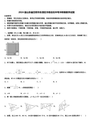 2024届山东省日照市东港区市级名校中考冲刺卷数学试题含解析.doc
