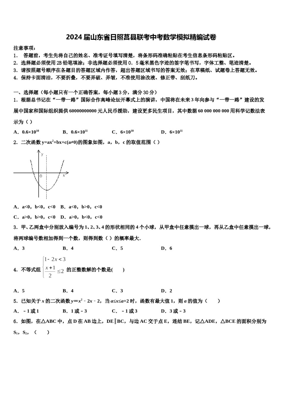 2024届山东省日照莒县联考中考数学模拟精编试卷含解析.doc_第1页