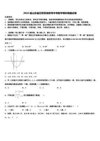 2024届山东省日照莒县联考中考数学模拟精编试卷含解析.doc