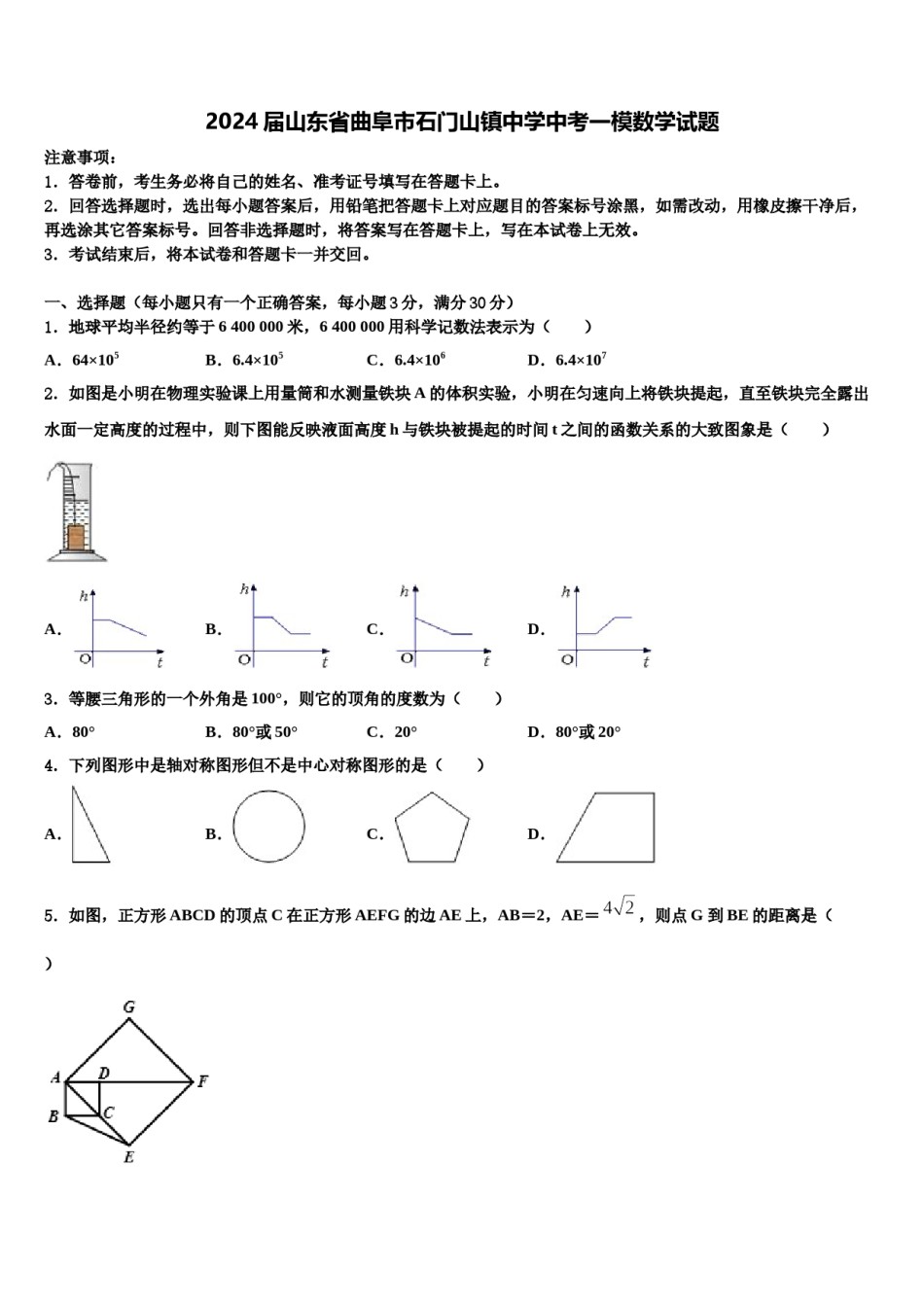 2024届山东省曲阜市石门山镇中学中考一模数学试题含解析.doc_第1页