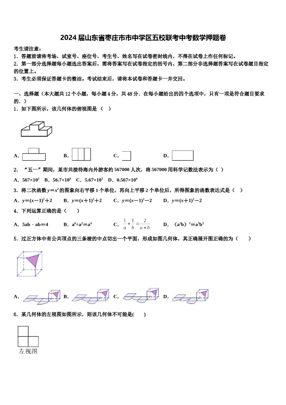 2024届山东省枣庄市市中学区五校联考中考数学押题卷含解析.doc_第1页