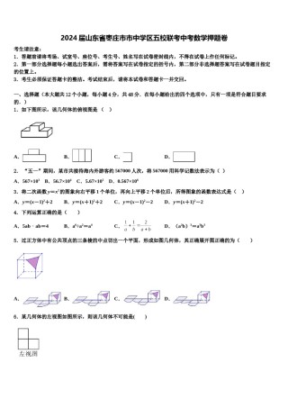 2024届山东省枣庄市市中学区五校联考中考数学押题卷含解析.doc