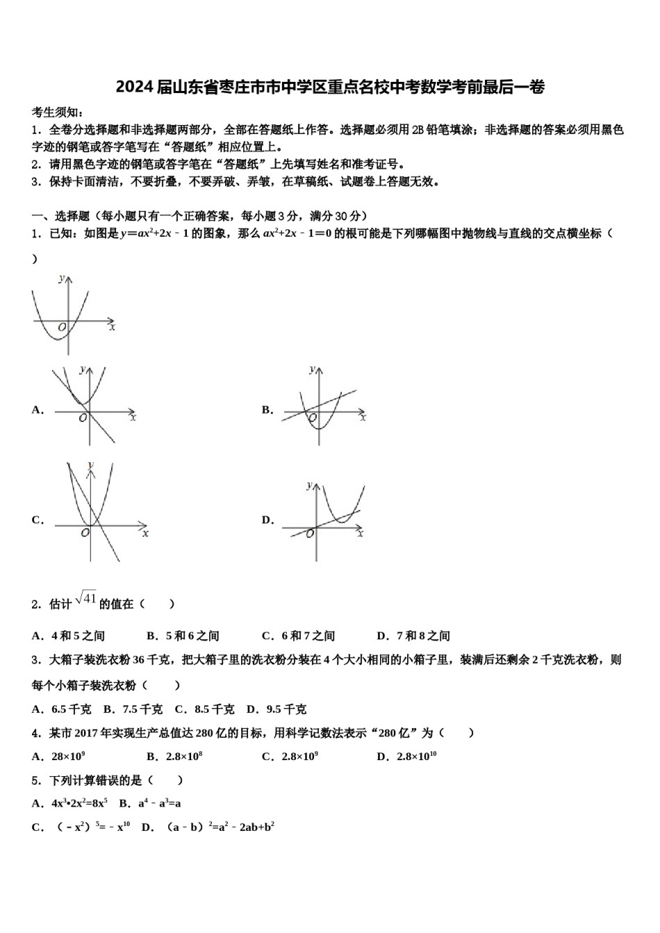 2024届山东省枣庄市市中学区重点名校中考数学考前最后一卷含解析.doc_第1页