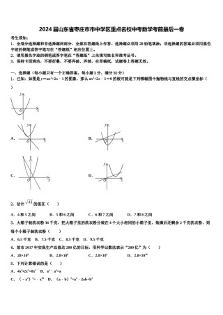2024届山东省枣庄市市中学区重点名校中考数学考前最后一卷含解析.doc
