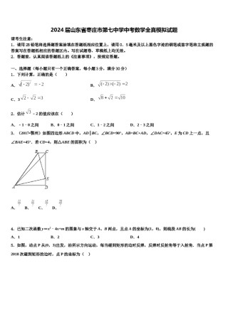 2024届山东省枣庄市第七中学中考数学全真模拟试题含解析.doc