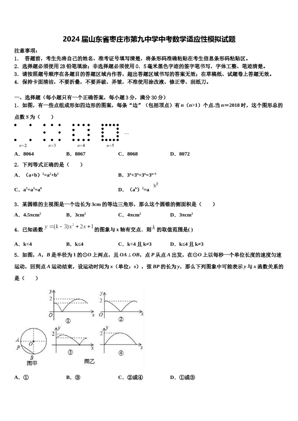 2024届山东省枣庄市第九中学中考数学适应性模拟试题含解析.doc_第1页