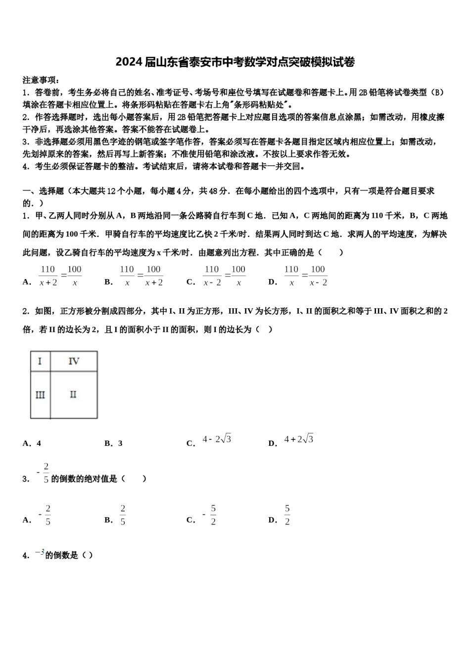 2024届山东省泰安市中考数学对点突破模拟试卷含解析.doc_第1页