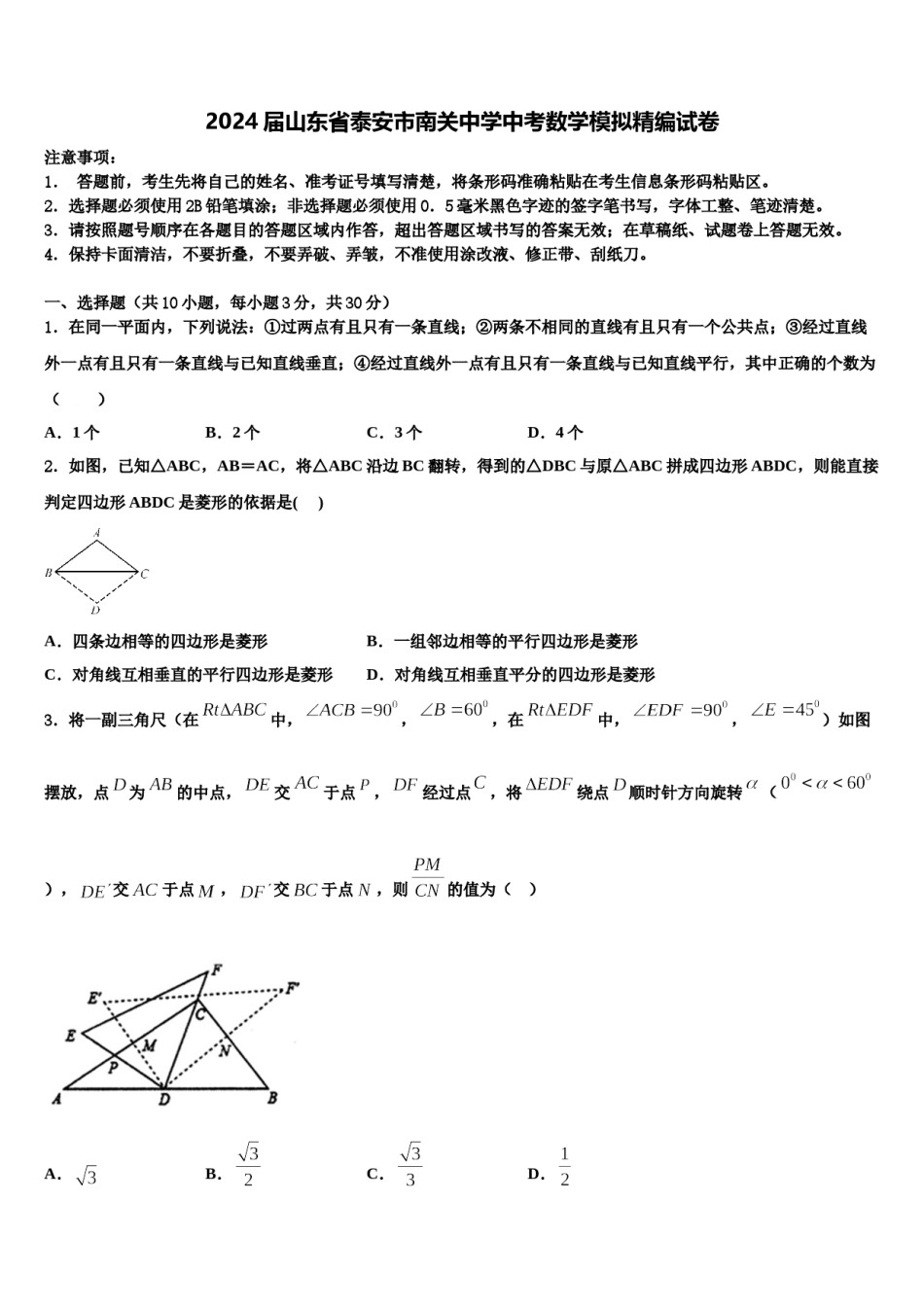 2024届山东省泰安市南关中学中考数学模拟精编试卷含解析.doc_第1页