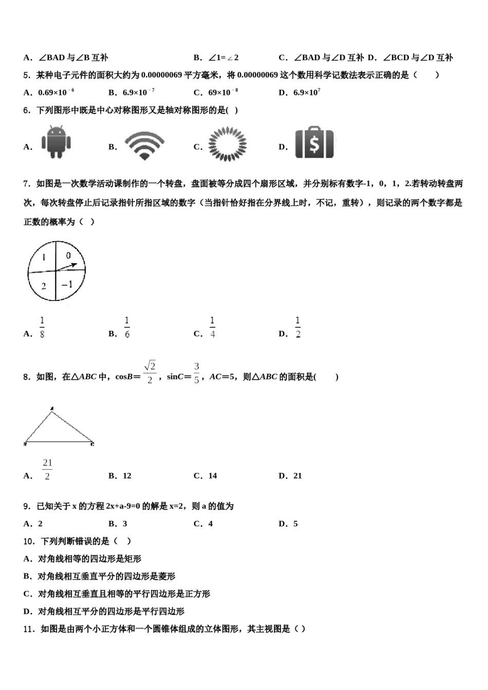 2024届山东省泰安市名校中考适应性考试数学试题含解析.doc_第2页