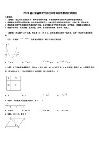 2024届山东省泰安市名校中考适应性考试数学试题含解析.doc