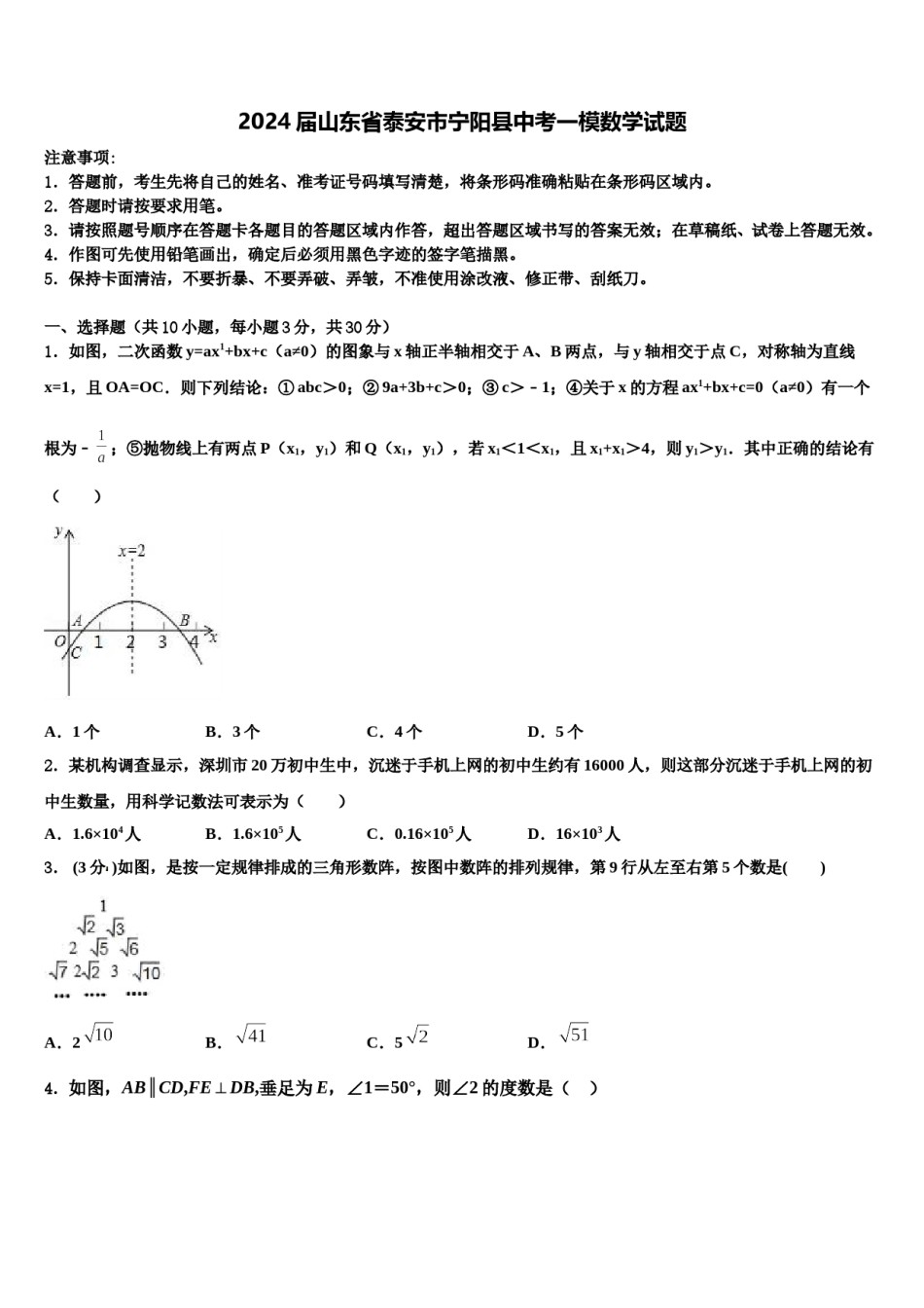 2024届山东省泰安市宁阳县中考一模数学试题含解析.doc_第1页