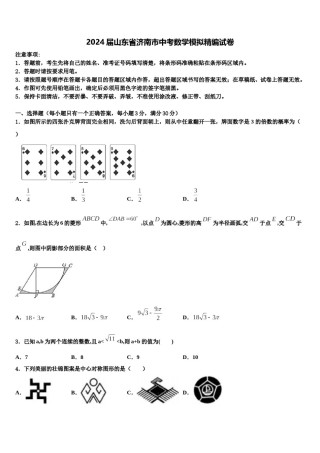 2024届山东省济南市中考数学模拟精编试卷含解析.doc