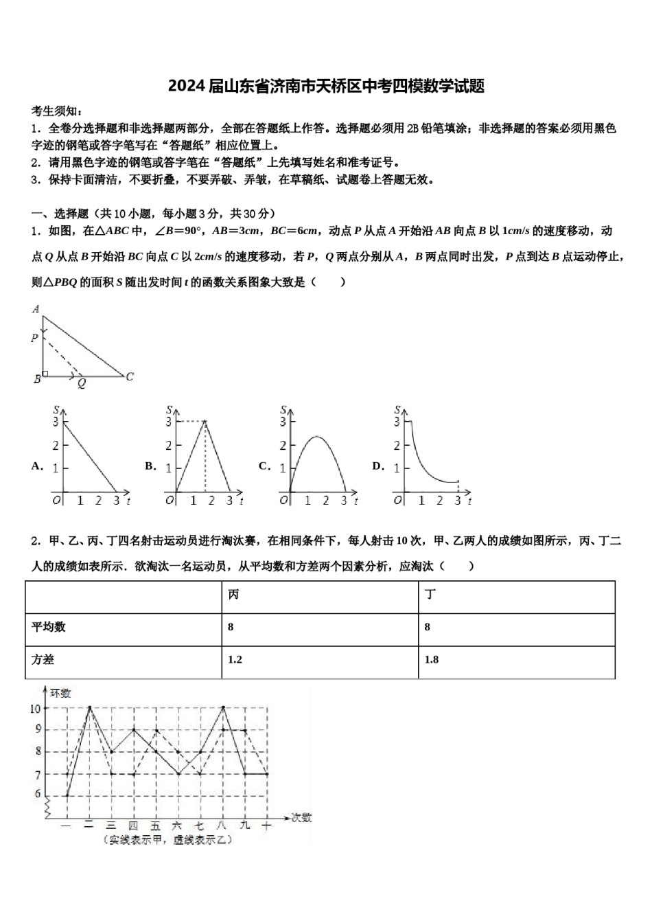 2024届山东省济南市天桥区中考四模数学试题含解析.doc_第1页