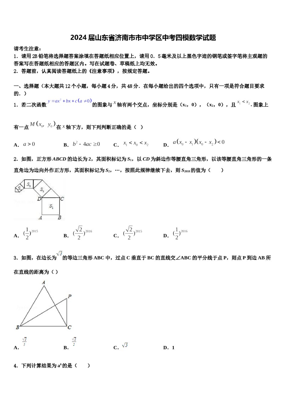 2024届山东省济南市市中学区中考四模数学试题含解析.doc_第1页