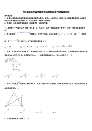 2024届山东省济南市市中学区中考四模数学试题含解析.doc