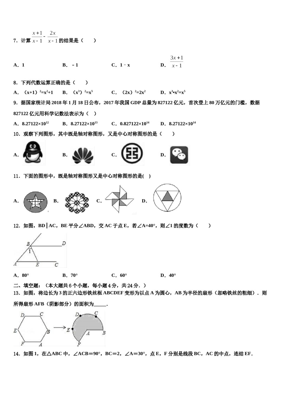 2024届山东省济南市汇才校中考数学最后一模试卷含解析.doc_第2页