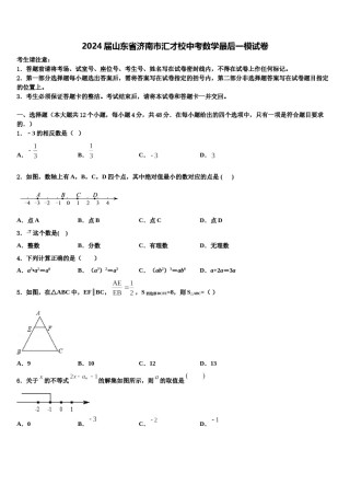 2024届山东省济南市汇才校中考数学最后一模试卷含解析.doc